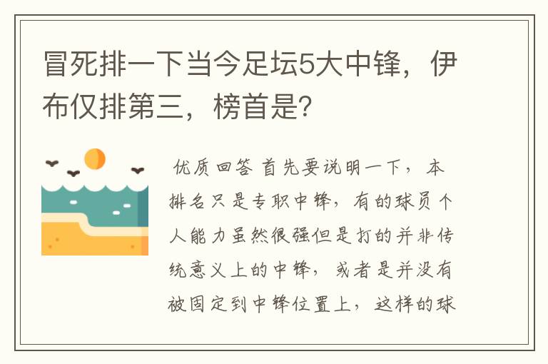 冒死排一下当今足坛5大中锋,伊布仅排第三,榜首是?