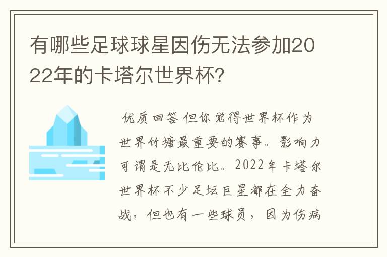 有哪些足球球星因伤无法参加2022年的卡塔尔世界杯?