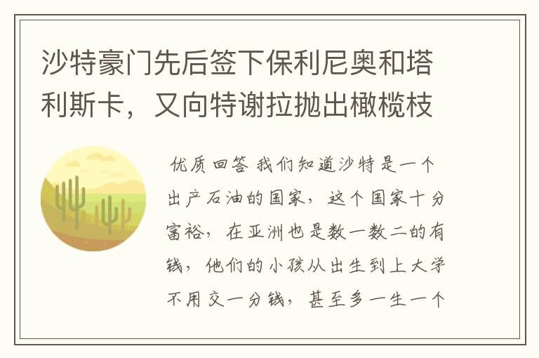 沙特豪门先后签下保利尼奥和塔利斯卡,又向特谢拉抛出橄榄枝