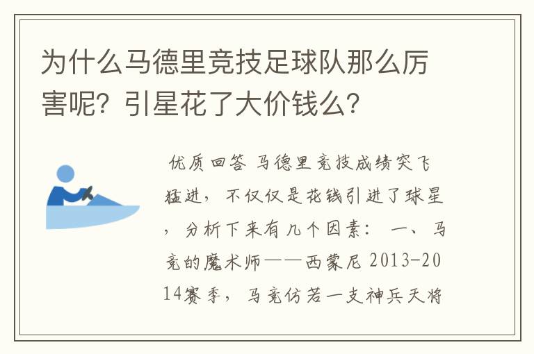 为什么马德里竞技足球队那么厉害呢?引星花了大价钱么?