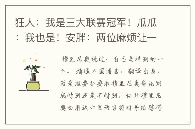 狂人:我是三大联赛冠军!瓜瓜:我也是!安胖:两位麻烦让一让