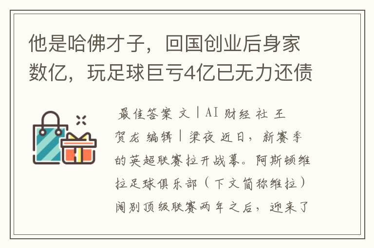 他是哈佛才子,回国创业后身家数亿,玩足球巨亏4亿已无力还债
