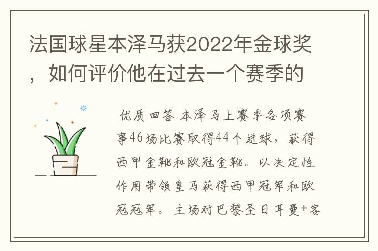 法国球星本泽马获2022年金球奖,如何评价他在过去一个赛季的表现?