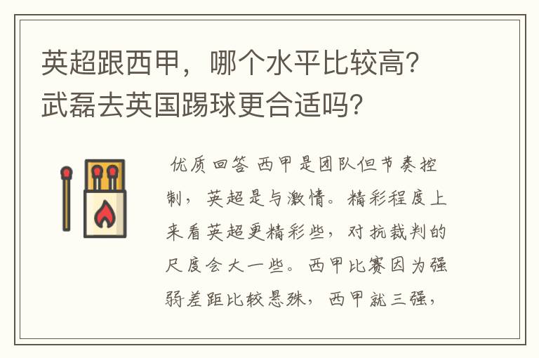英超跟西甲,哪个水平比较高?武磊去英国踢球更合适吗?