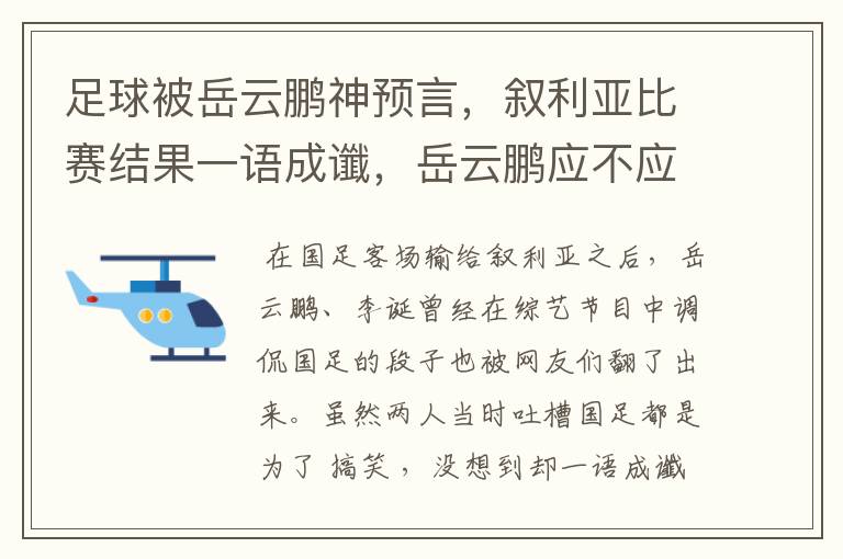 足球被岳云鹏神预言,叙利亚比赛结果一语成谶,岳云鹏应不应该道歉?