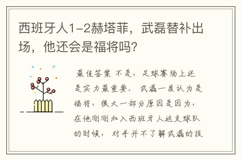 西班牙人1-2赫塔菲,武磊替补出场,他还会是福将吗?