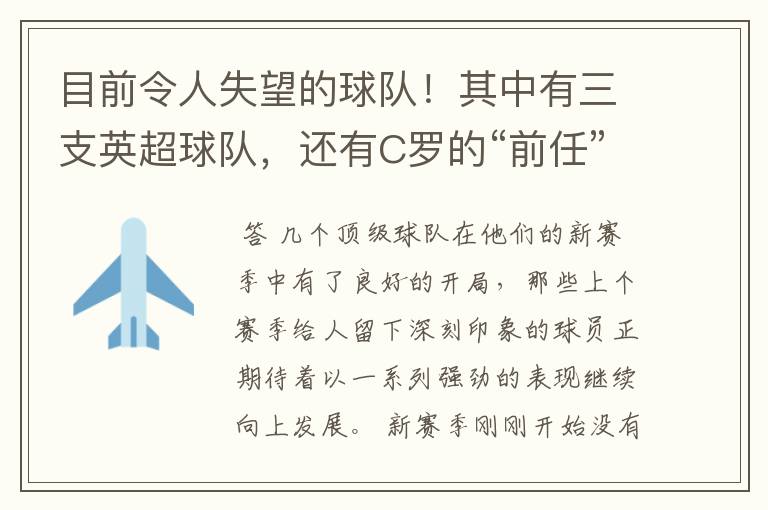 目前令人失望的球队!其中有三支英超球队,还有C罗的“前任”