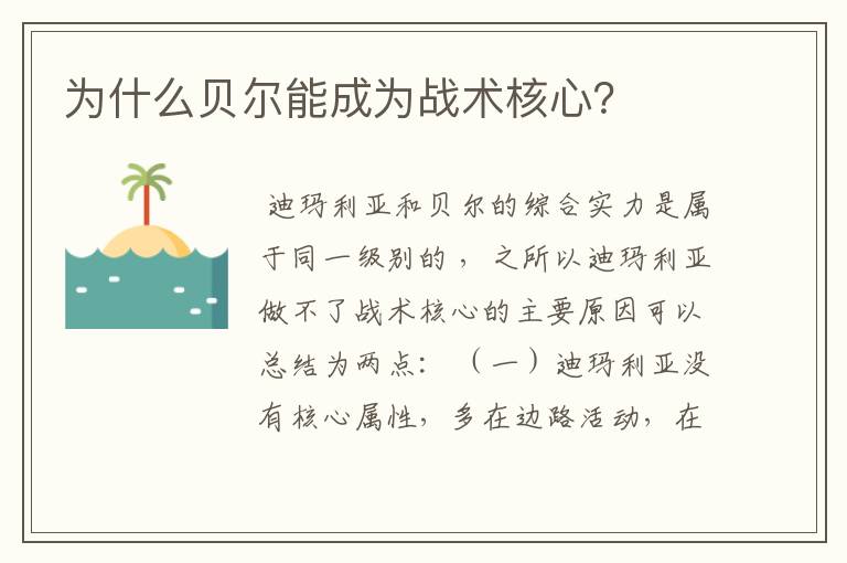 为什么贝尔能成为战术核心?