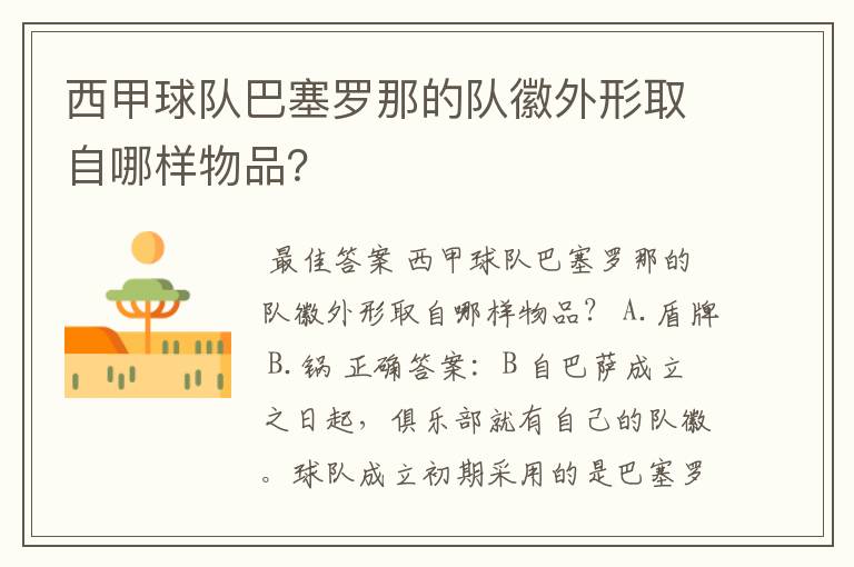西甲球队巴塞罗那的队徽外形取自哪样物品?