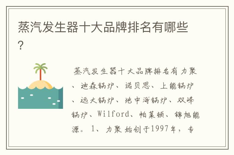 蒸汽发生器十大品牌排名有哪些?