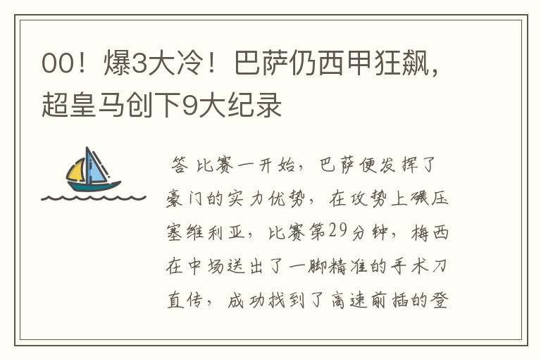 00!爆3大冷!巴萨仍西甲狂飙,超皇马创下9大纪录