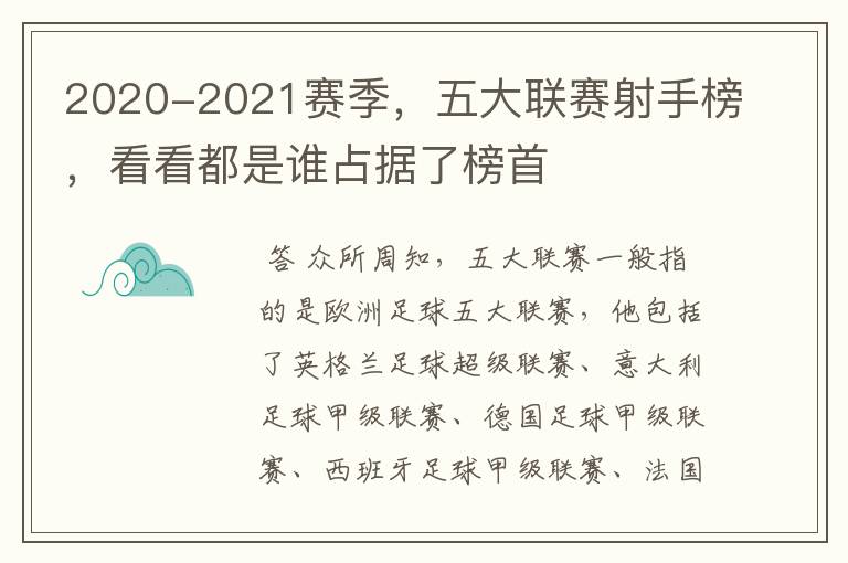 2020-2021赛季,五大联赛射手榜,看看都是谁占据了榜首