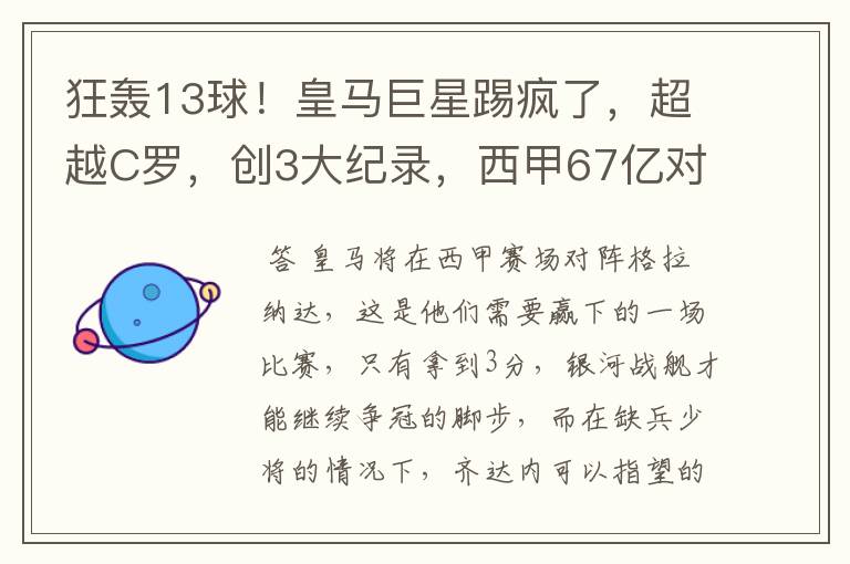 狂轰13球!皇马巨星踢疯了,超越C罗,创3大纪录,西甲67亿对决