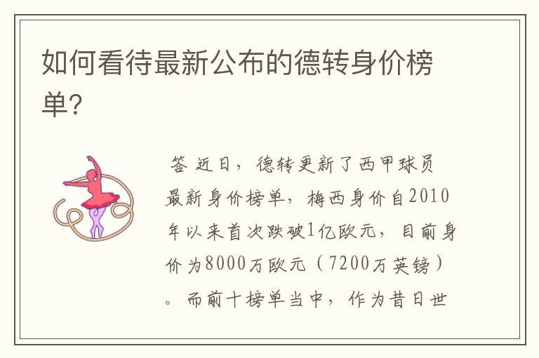 如何看待最新公布的德转身价榜单?