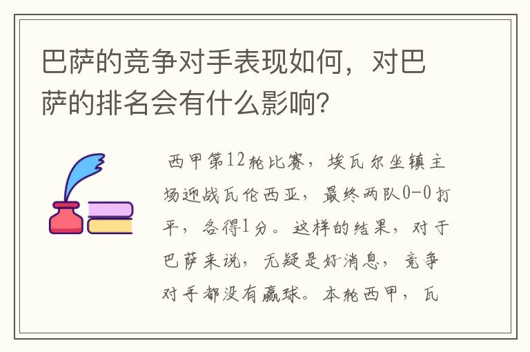 巴萨的竞争对手表现如何,对巴萨的排名会有什么影响?