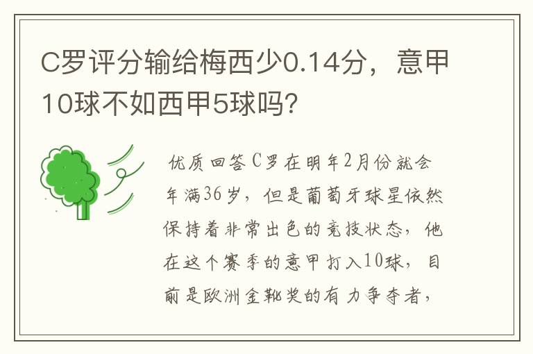 C罗评分输给梅西少0.14分,意甲10球不如西甲5球吗?