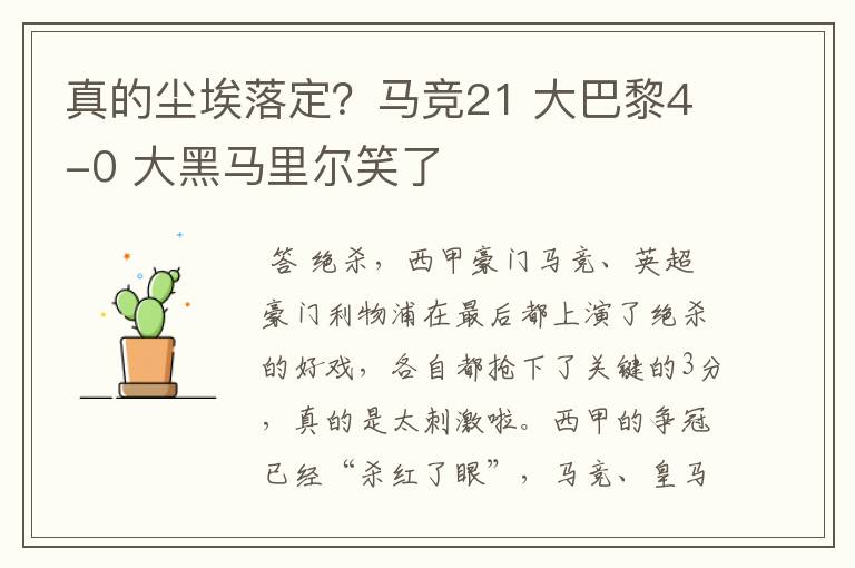 真的尘埃落定?马竞21 大巴黎4-0 大黑马里尔笑了