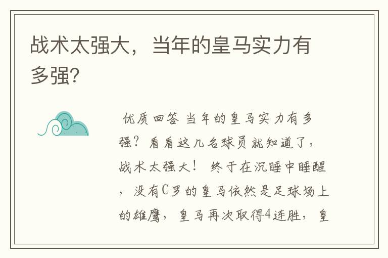战术太强大，当年的皇马实力有多强？