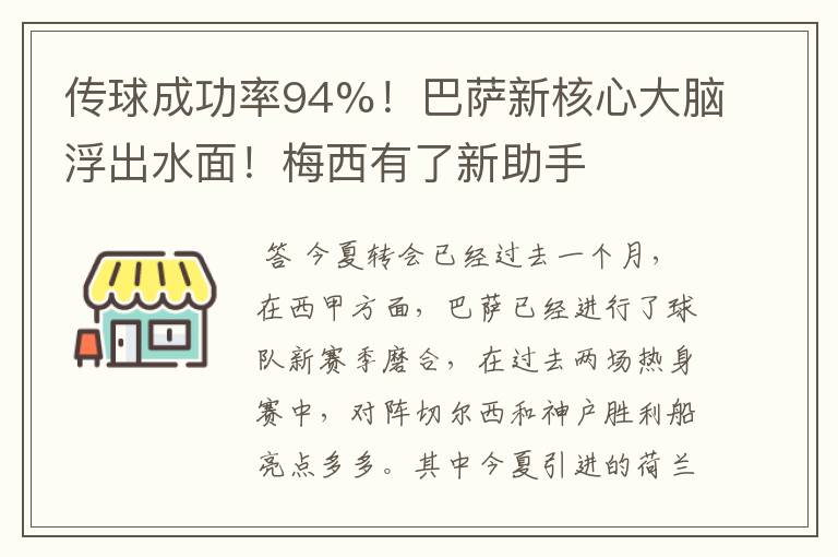 传球成功率94%!巴萨新核心大脑浮出水面!梅西有了新助手