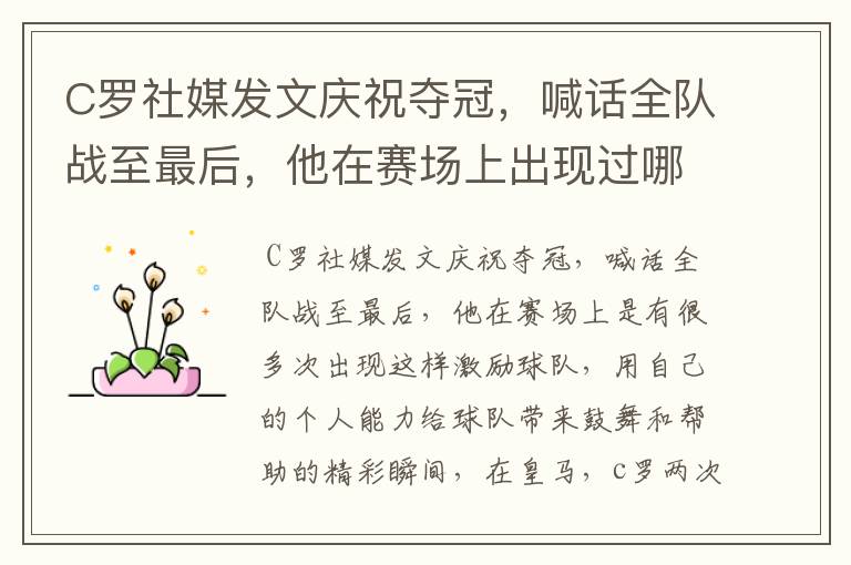 C罗社媒发文庆祝夺冠,喊话全队战至最后,他在赛场上出现过哪些精彩瞬间?