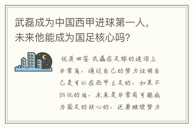 武磊成为中国西甲进球第一人,未来他能成为国足核心吗?