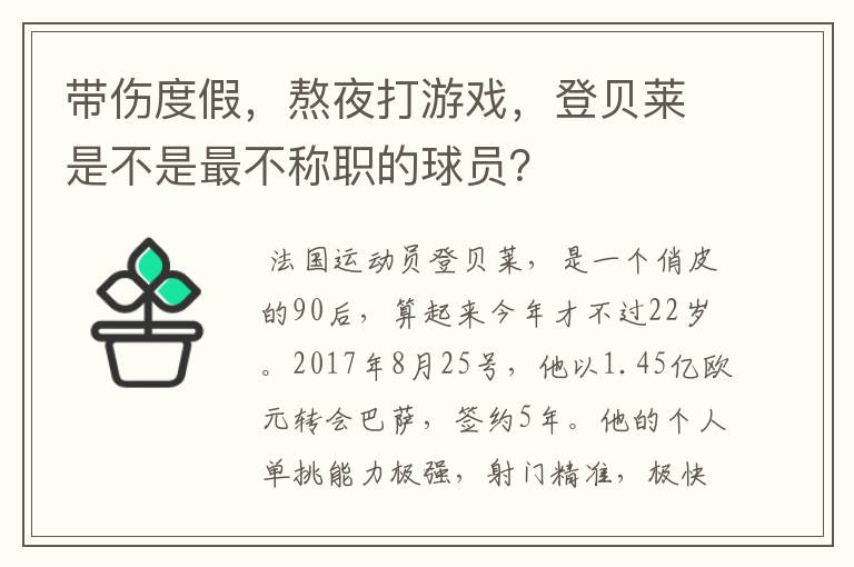 带伤度假,熬夜打游戏,登贝莱是不是最不称职的球员?