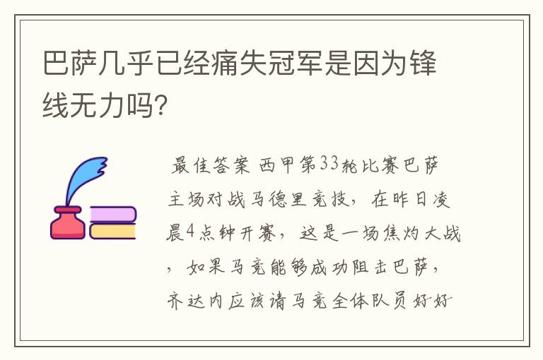 巴萨几乎已经痛失冠军是因为锋线无力吗?