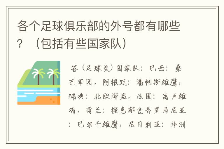 各个足球俱乐部的外号都有哪些?(包括有些国家队)