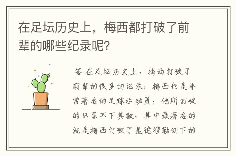 在足坛历史上,梅西都打破了前辈的哪些纪录呢?