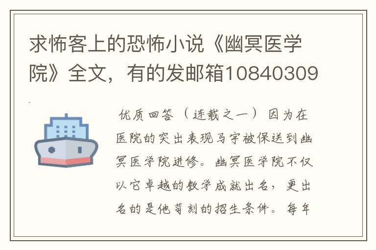 求怖客上的恐怖小说《幽冥医学院》全文,有的发邮箱1084030988@qq.com