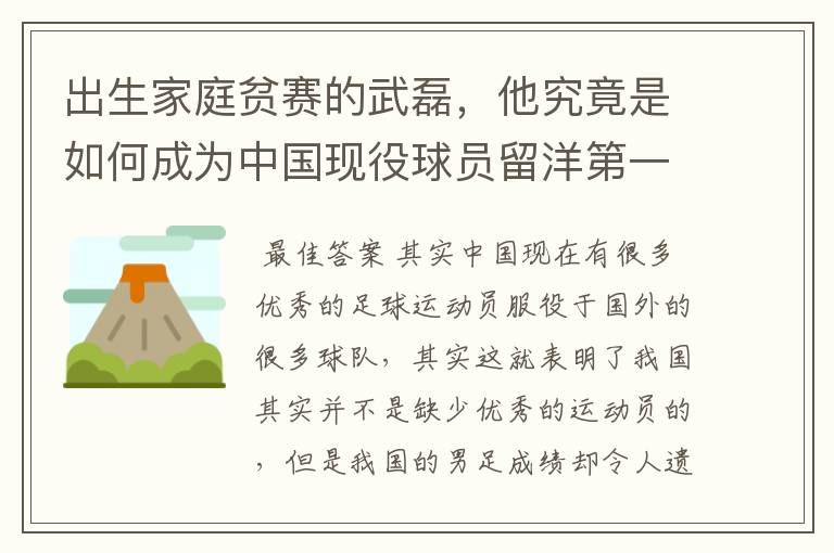 出生家庭贫赛的武磊,他究竟是如何成为中国现役球员留洋第一人?