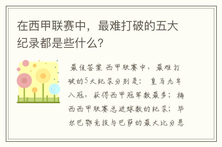 在西甲联赛中,最难打破的五大纪录都是些什么?