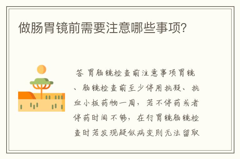 做肠胃镜前需要注意哪些事项?