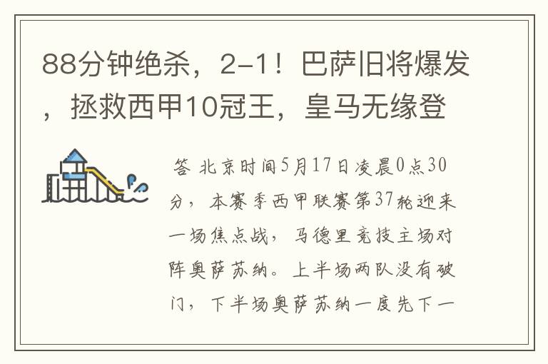 88分钟绝杀,2-1!巴萨旧将爆发,拯救西甲10冠王,皇马无缘登顶