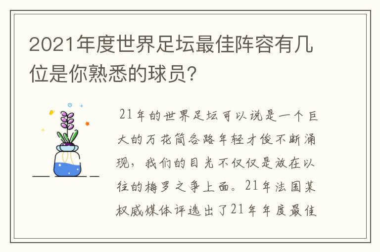 2021年度世界足坛最佳阵容有几位是你熟悉的球员?