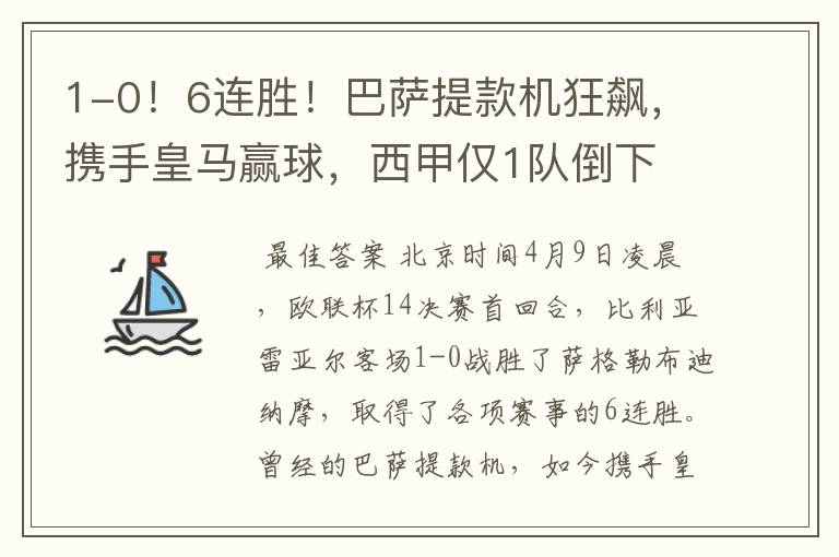 1-0!6连胜!巴萨提款机狂飙,携手皇马赢球,西甲仅1队倒下