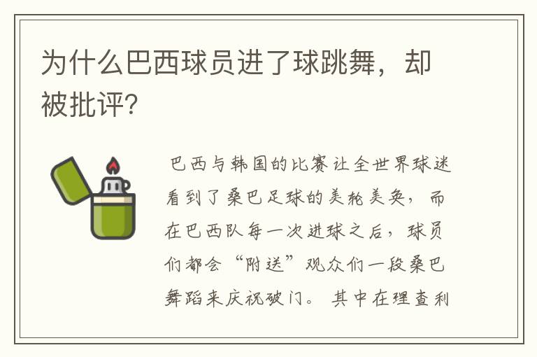 为什么巴西球员进了球跳舞,却被批评?