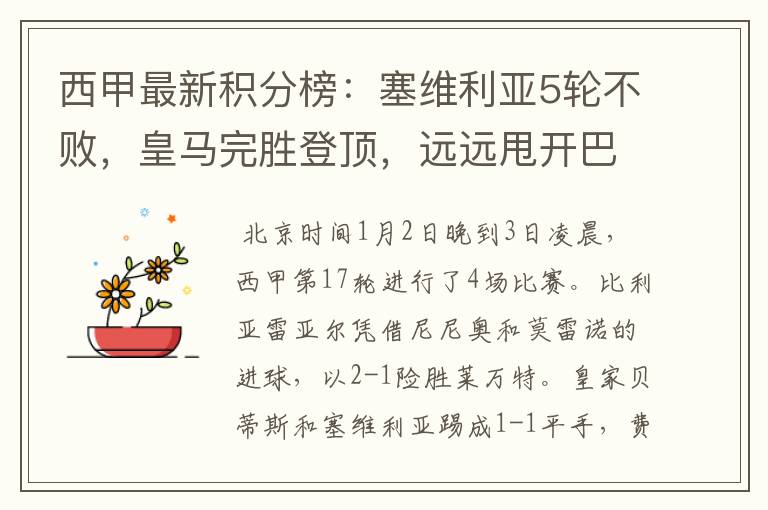 西甲最新积分榜:塞维利亚5轮不败,皇马完胜登顶,远远甩开巴萨