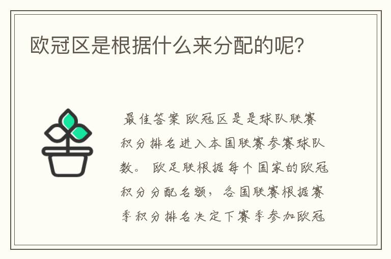 欧冠区是根据什么来分配的呢?