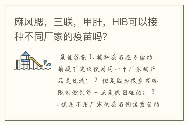 麻风腮,三联,甲肝,HIB可以接种不同厂家的疫苗吗?