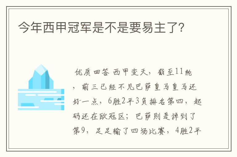 今年西甲冠军是不是要易主了?