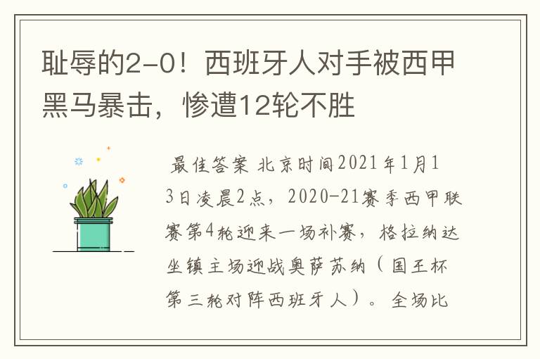 耻辱的2-0!西班牙人对手被西甲黑马暴击,惨遭12轮不胜