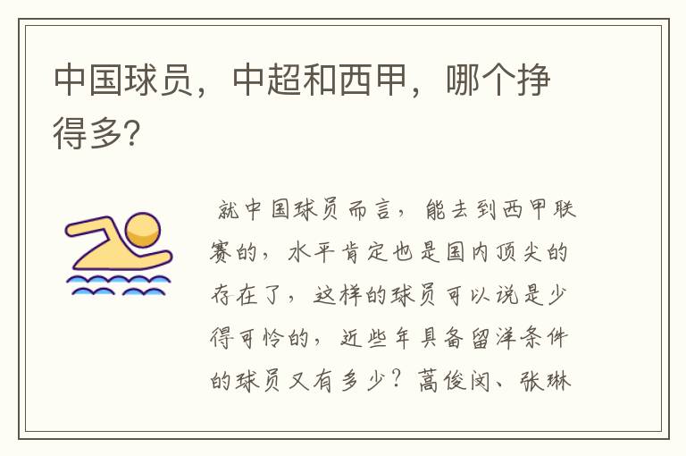 中国球员,中超和西甲,哪个挣得多?