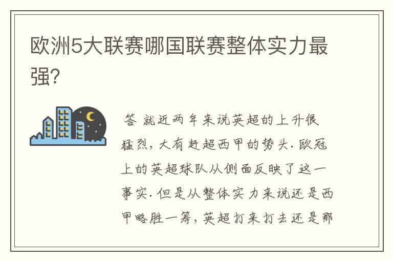 欧洲5大联赛哪国联赛整体实力最强?