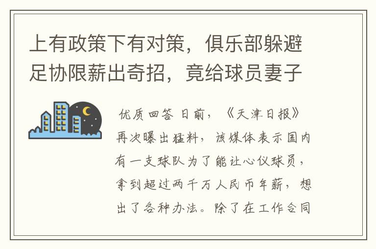 上有政策下有对策,俱乐部躲避足协限薪出奇招,竟给球员妻子签约