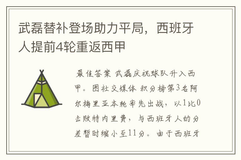 武磊替补登场助力平局,西班牙人提前4轮重返西甲