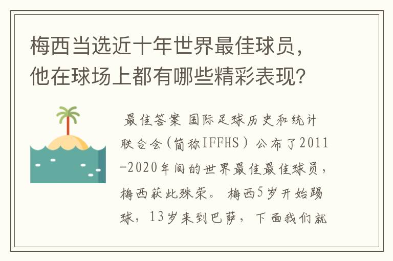 梅西当选近十年世界最佳球员，他在球场上都有哪些精彩表现？