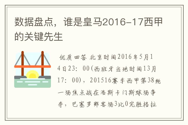 数据盘点,谁是皇马2016-17西甲的关键先生