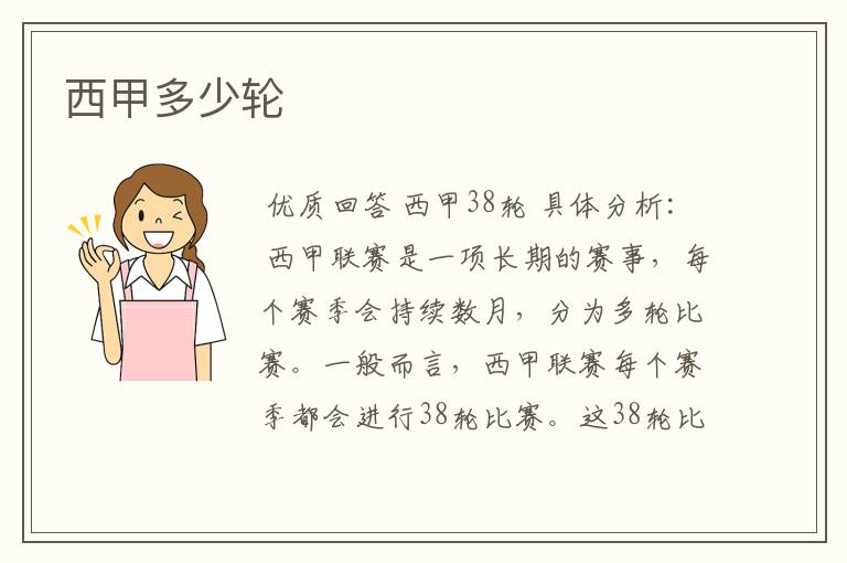 西甲多少轮