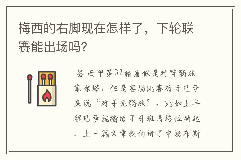 梅西的右脚现在怎样了,下轮联赛能出场吗?